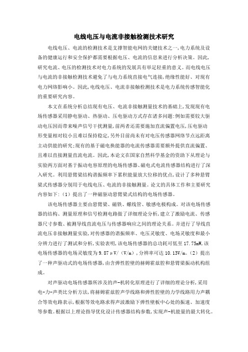 电线电压与电流非接触检测技术研究