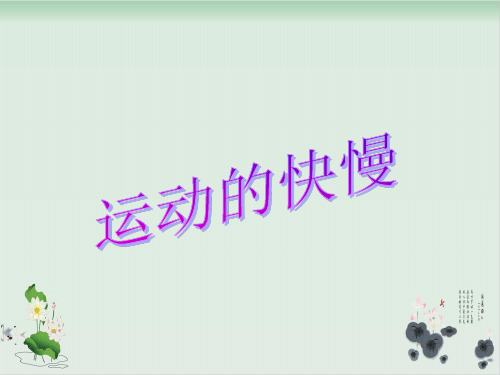 四年级下册科学课件PPT：运动的快慢-苏教版
