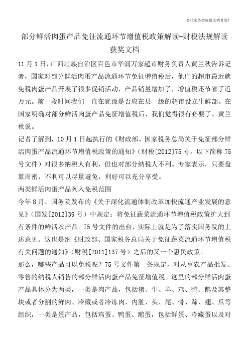 部分鲜活肉蛋产品免征流通环节增值税政策解读-财税法规解读获奖文档