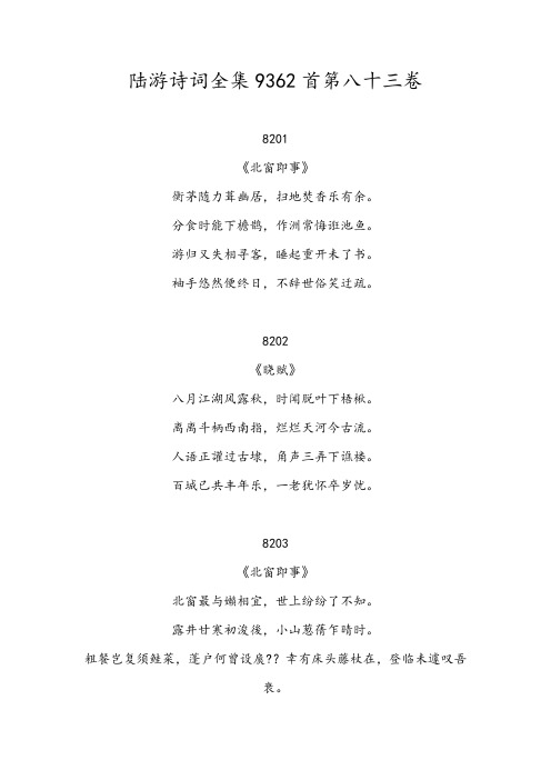 陆游诗词全集9362首第八十三卷