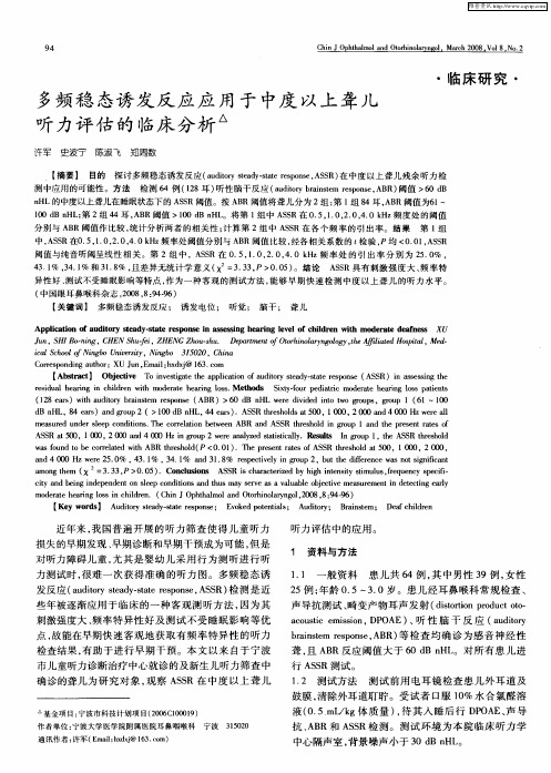 多频稳态诱发反应应用于中度以上聋儿听力评估的临床分析