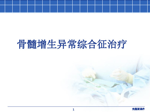 骨髓增生异常综合征MDS诊断治疗ppt课件