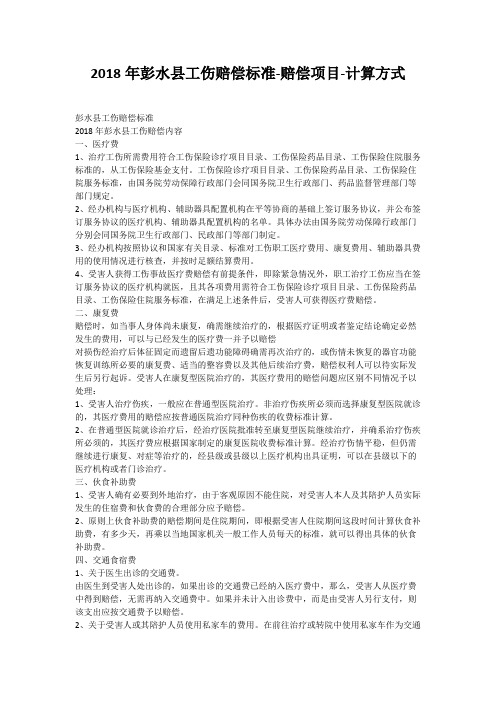 2018年彭水县工伤赔偿标准-赔偿项目-计算方式