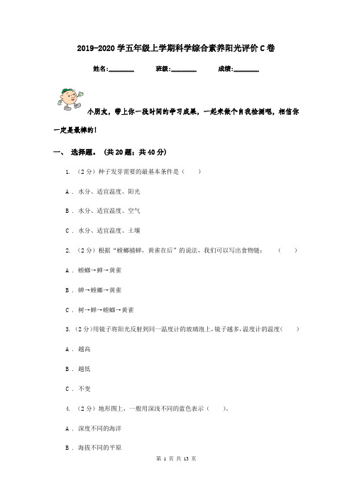 2019-2020学五年级上学期科学综合素养阳光评价C卷