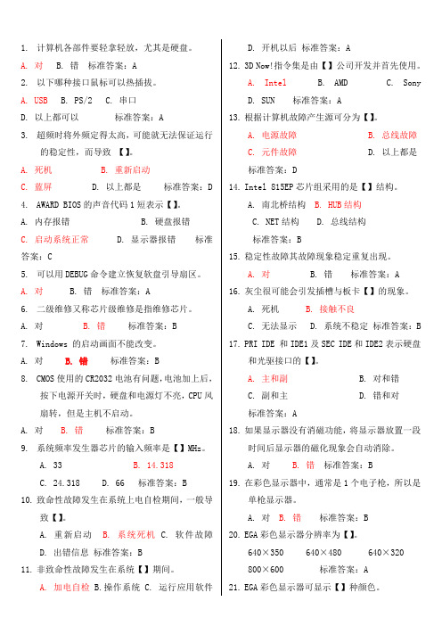 硬件维护工程师考试题目与答案--选择题