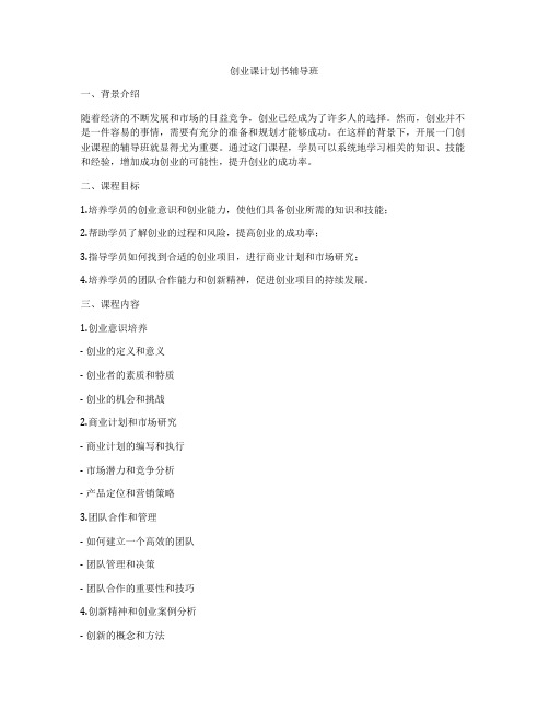创业课计划书辅导班