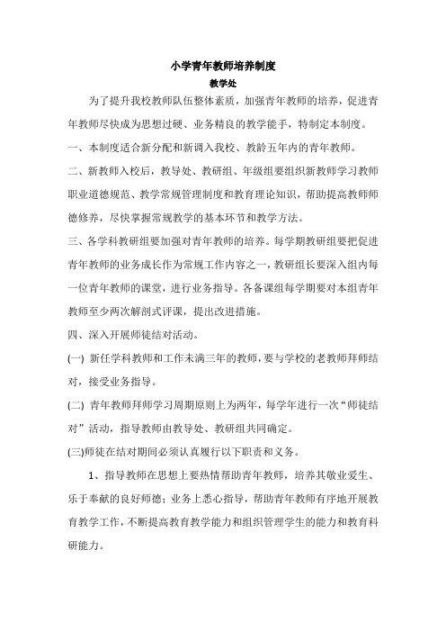 小学青年教师培养制度