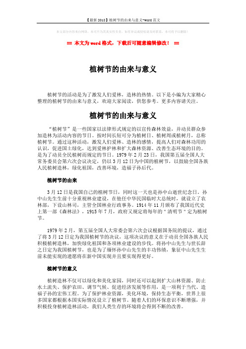 【最新2018】植树节的由来与意义-word范文 (2页)