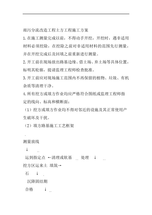 雨污分流改造工程土方工程施工方案