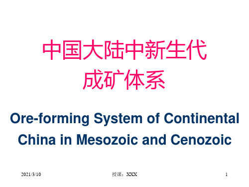 中国大陆中生代成矿体系PPT参考