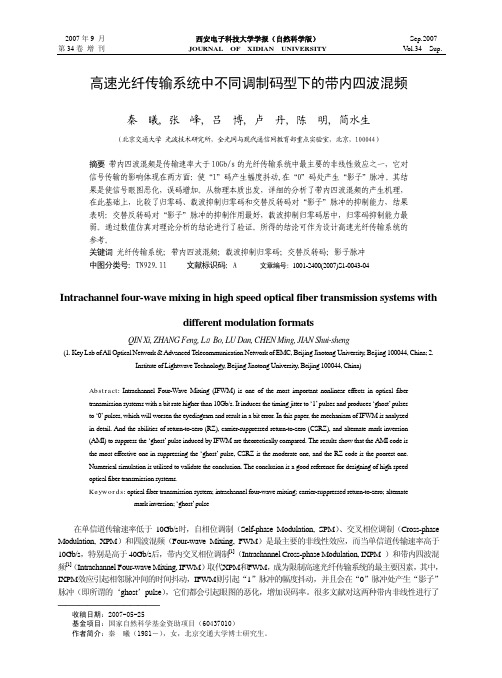 高速光纤传输系统中不同调制码型下的带内四波混频