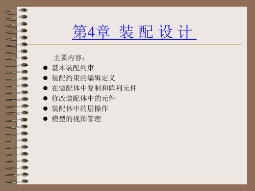 第04章Creo1.0装配设计讲解
