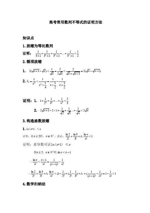 高考数列不等式的证明常用方法