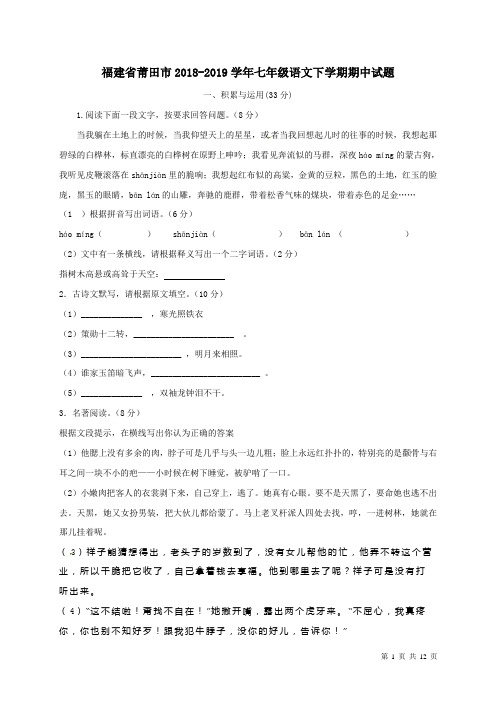 福建省莆田市2018-2019年七年级语文下学期期中试题-附答案