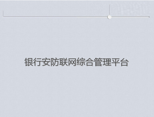 银行安防联网综合管理平台解决方案