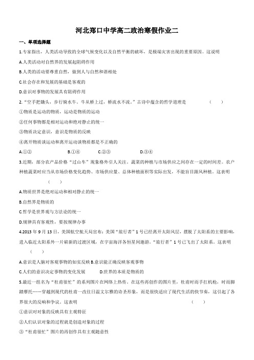 河北省衡水市郑口中学2017学年高二政治寒假作业2含答案
