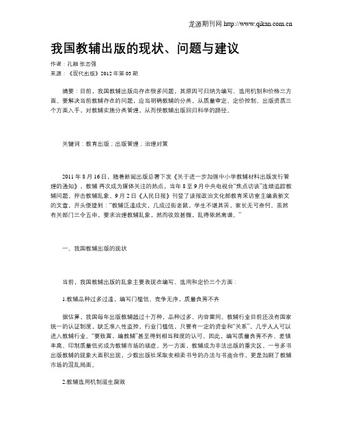 我国教辅出版的现状、问题与建议