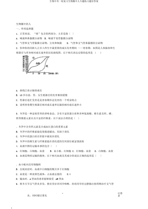生物中考一轮复习生物圈中人专题练习题有答案
