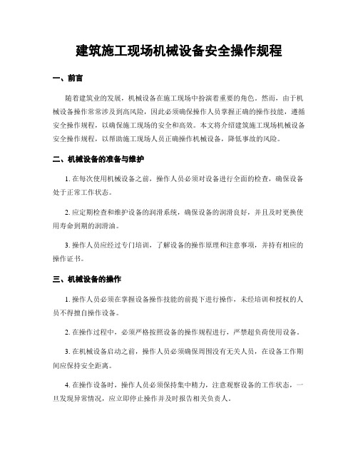 建筑施工现场机械设备安全操作规程