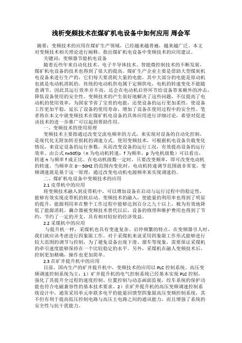 浅析变频技术在煤矿机电设备中如何应用 周会军