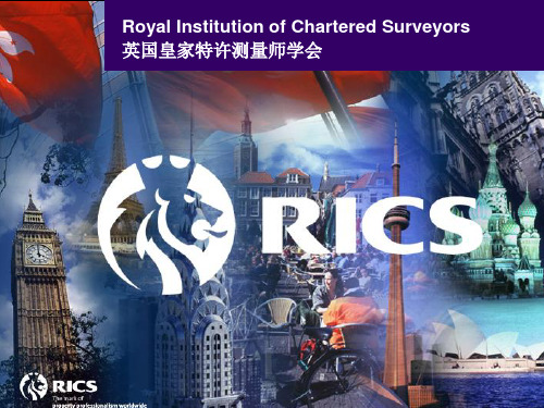 RICS(英国皇家特许测量师学会)介绍讲解