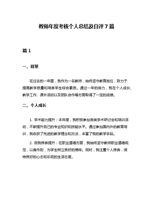 教师年度考核个人总结及自评7篇