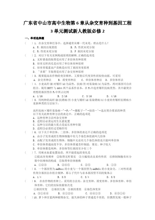 广东省中山市高中生物第6章从杂交育种到基因工程3单元测试新人教版必修2