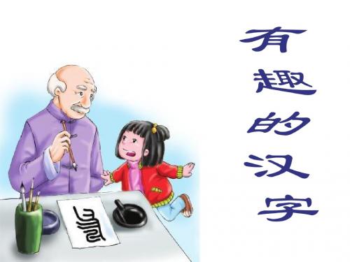 语文S版语文一年级下册识字1《有趣的汉字》ppt课件3