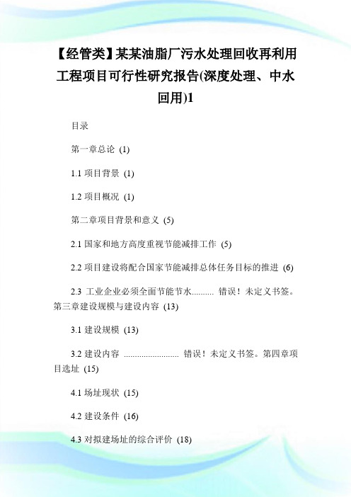 【经管类】某某油脂厂污水处理回收再利用报告项目可行性研究报告(深度处理、中水回用)1.doc