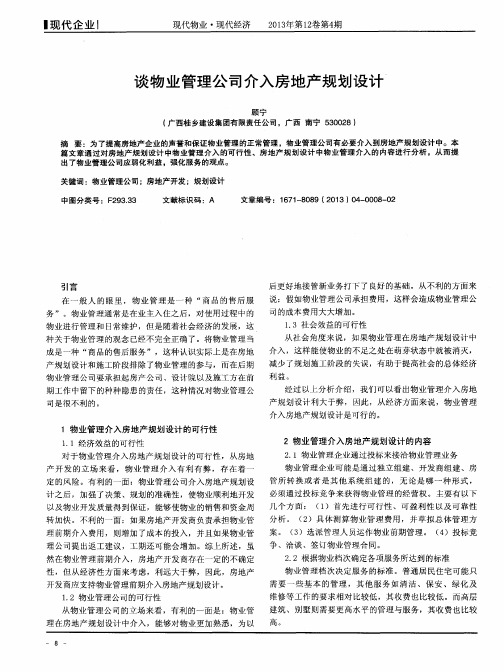谈物业管理公司介入房地产规划设计