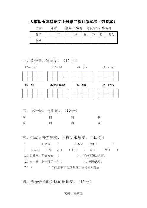 人教版五年级语文上册第二次月考试卷(带答案)