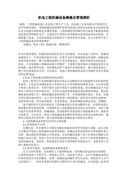 机电工程机械设备维修及管理探析