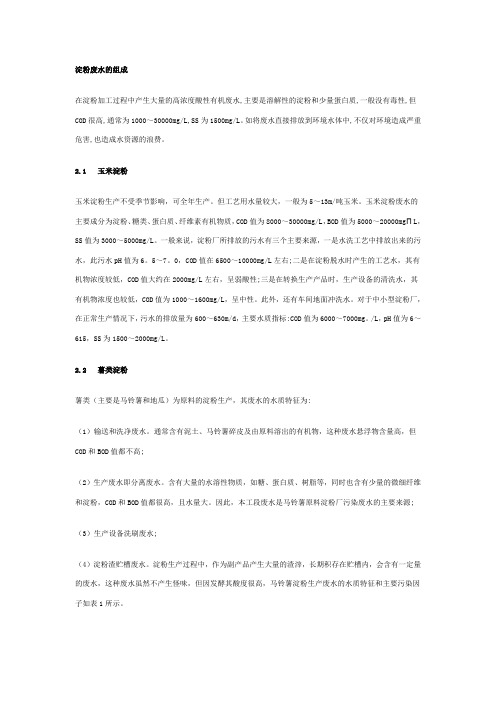 (环境管理)淀粉废水的组成