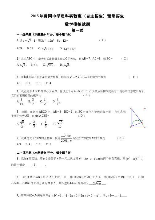 2015年黄冈中学理科实验班(自主招生)预录招生数学模拟试题(C卷)
