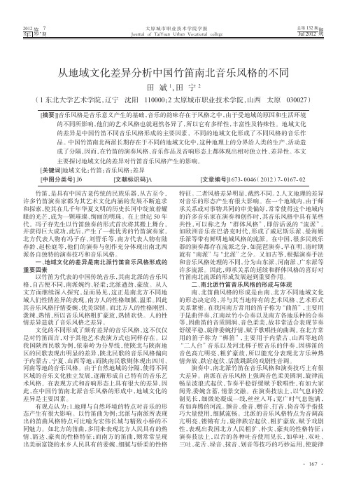 从地域文化差异分析中国竹笛南北音乐风格的不同