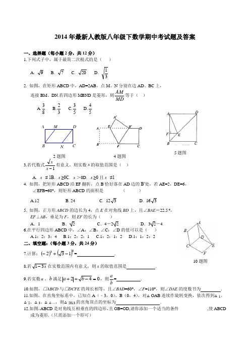 2014年最新人教版八年级下数学期中考试题及答案