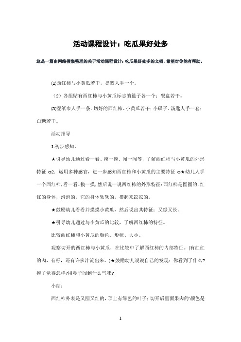 活动课程设计：吃瓜果好处多