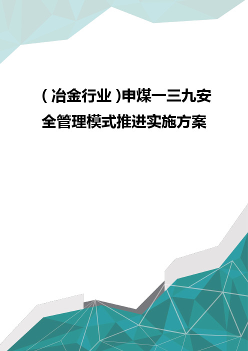 [冶金行业管理]申煤一三九安全管控模式推进实施方案