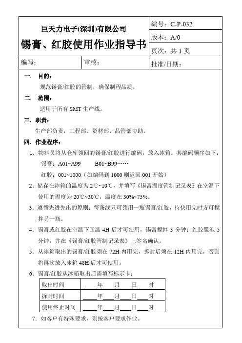 锡膏红胶使用作业指导书.doc