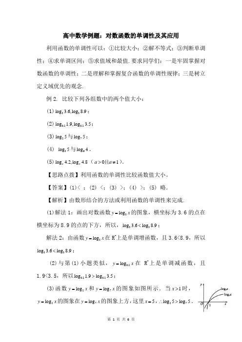 高中数学例题：对数函数的单调性及其应用