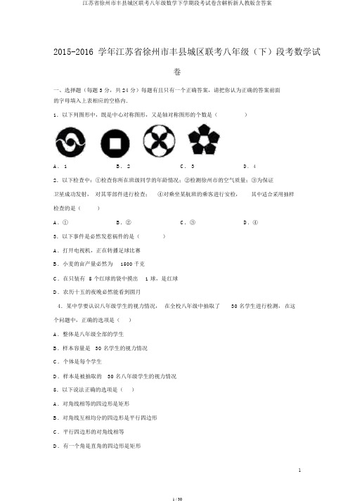 江苏省徐州市丰县城区联考八年级数学下学期段考试卷含解析新人教版含答案