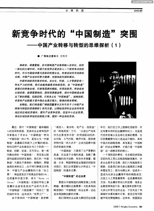 新竞争时代的“中国制造”突围——中国产业转移与转型的思维探析(1)