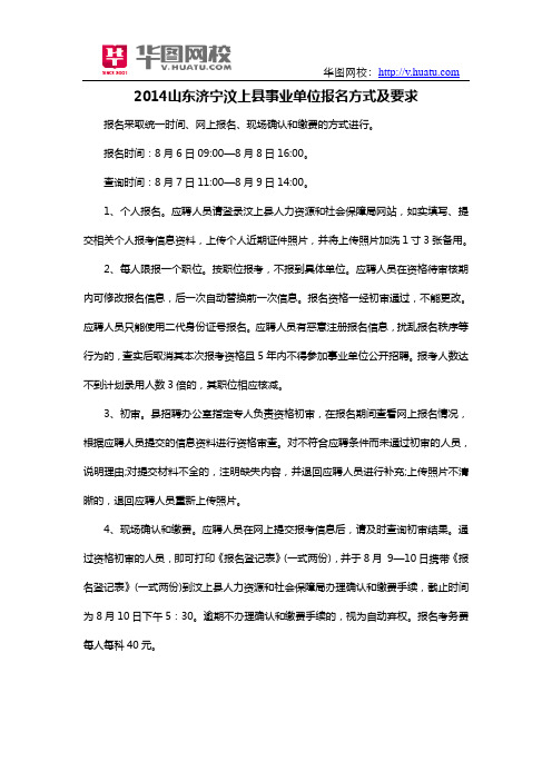2014年山东济宁汶上县事业单位招考报名方式及要求