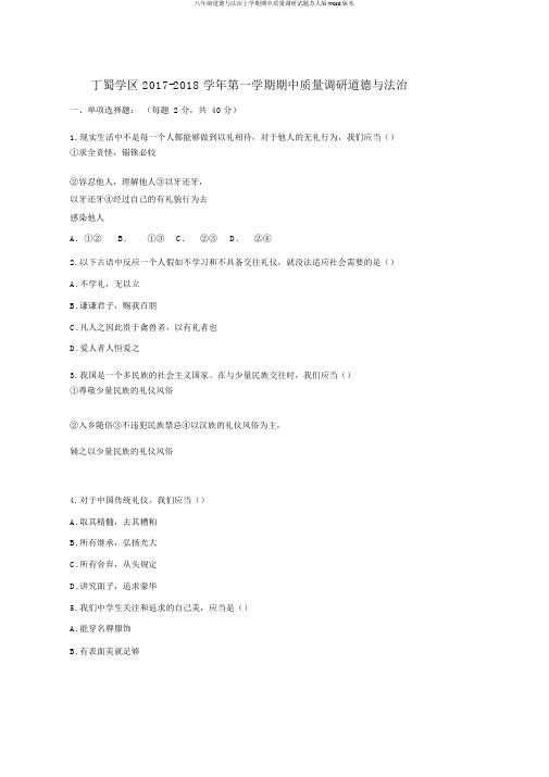 八年级道德与法治上学期期中质量调研试题苏人版word版本