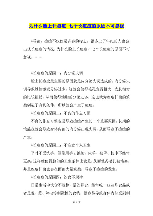 为什么脸上长痘痘 七个长痘痘的原因不可忽视