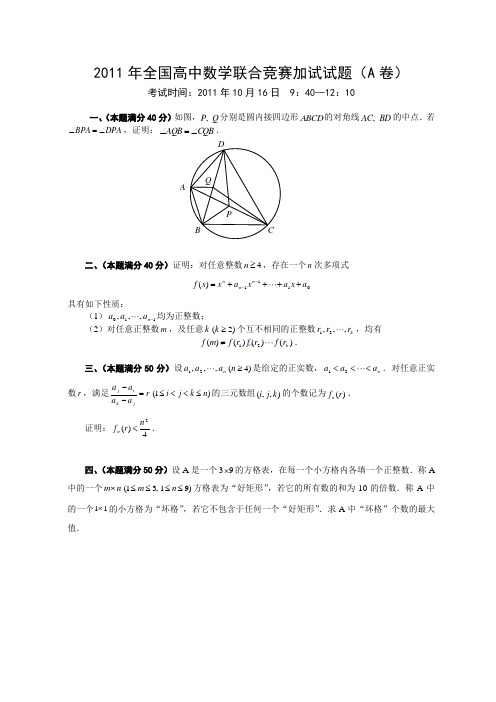 2011年全国高中数学联合竞赛加试试题(A卷)