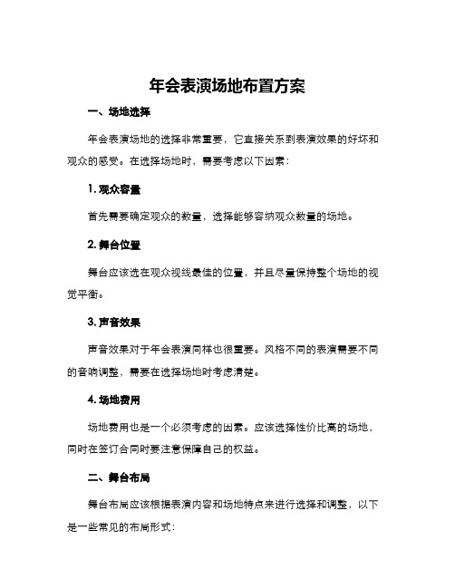 年会表演场地布置方案