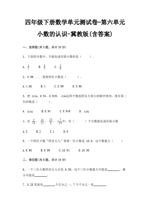 四年级下册数学单元测试卷-第六单元 小数的认识-冀教版(含答案)