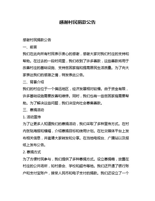 感谢村民捐款公告