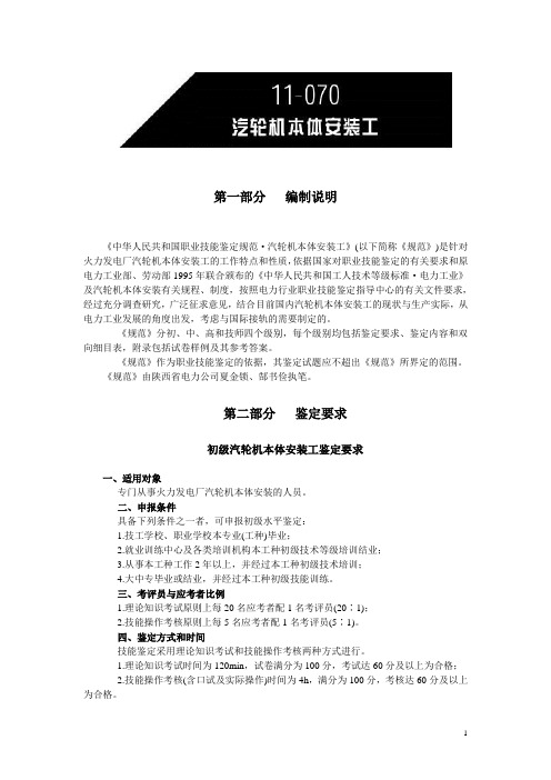 中华人民共和国职业技能鉴定规范·汽轮机本体安装工